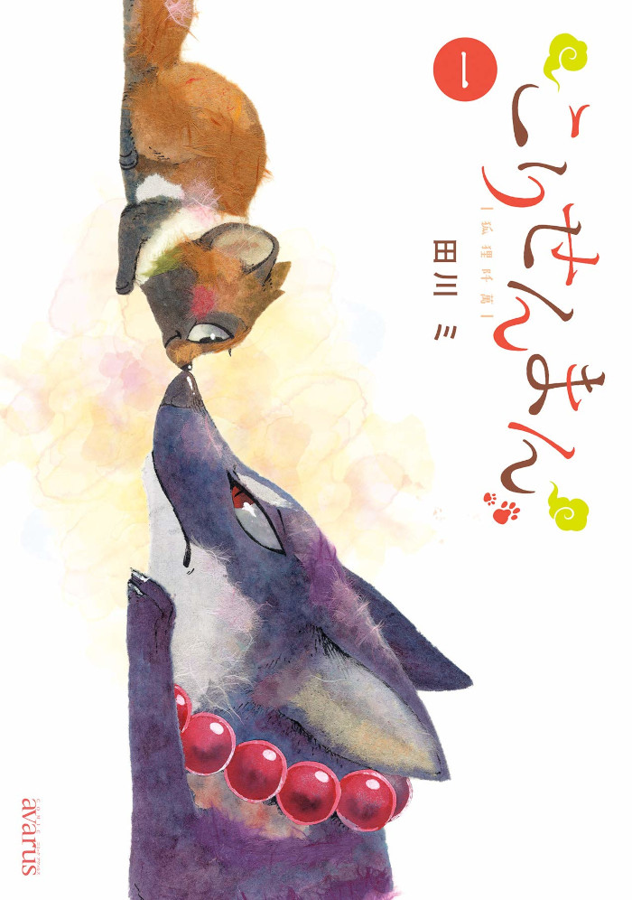 Sensei Manga - La volpe e il piccolo tanuki Sensei Manga - La volpe e il piccolo tanuki